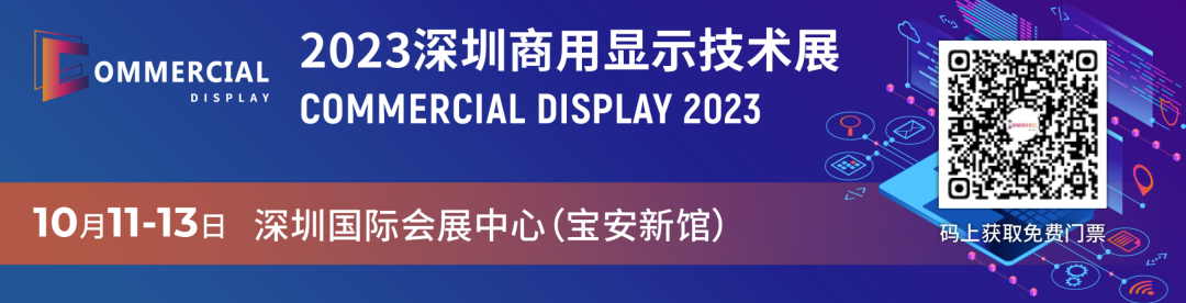 2023深圳商用顯示技術(shù)展今年看什么？（內附預登記參觀(guān)福利）