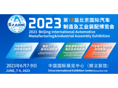 6月7日！第12屆北京國際汽車(chē)制造業(yè)博覽會(huì )明天啟幕！
