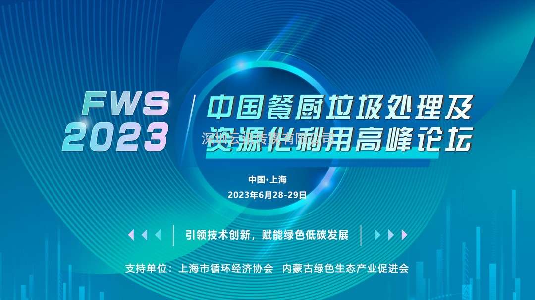 FWS 2023中國餐廚垃圾處理及資源化利用高峰論壇將于6月28-29日在上海盛大召開(kāi)！