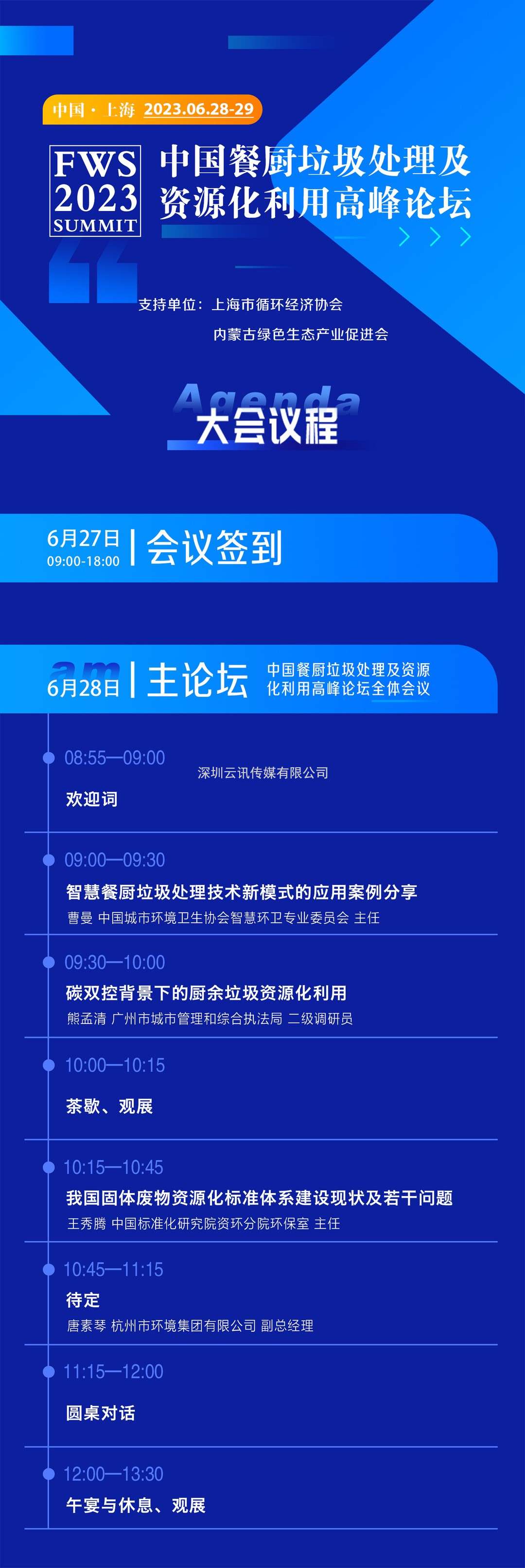 FWS 2023中國餐廚垃圾處理及資源化利用高峰論壇將于6月28-29日在上海盛大召開(kāi)！