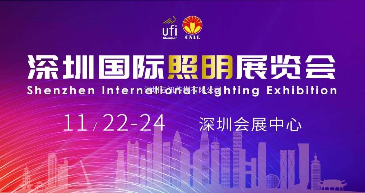 2023深圳國際照明展風(fēng)動(dòng)鵬城，展位預售火熱進(jìn)行中