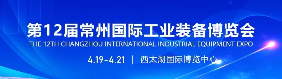 2024第12屆常州國際工業(yè)裝備博覽會(huì )招展工作全面啟動(dòng)！