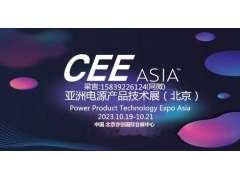 CEEASIA2023亞洲電源技術(shù)展---  重磅開(kāi)啟“源”時(shí)代