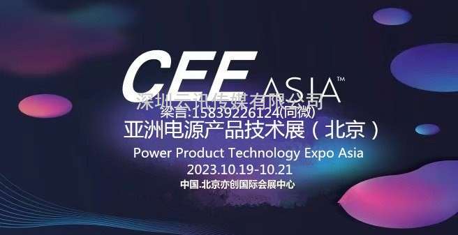 CEEASIA2023亞洲電源技術(shù)展---  重磅開(kāi)啟“源”時(shí)代