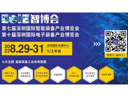 EeIE2023智博會(huì ) ?8月蓄勢待發(fā)即將啟航，智能制造專(zhuān)業(yè)展邀您觀(guān)展!