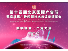 2023第十四屆北京國際廣告節暨京津冀廣告印刷技術(shù)與設備博覽會(huì )
