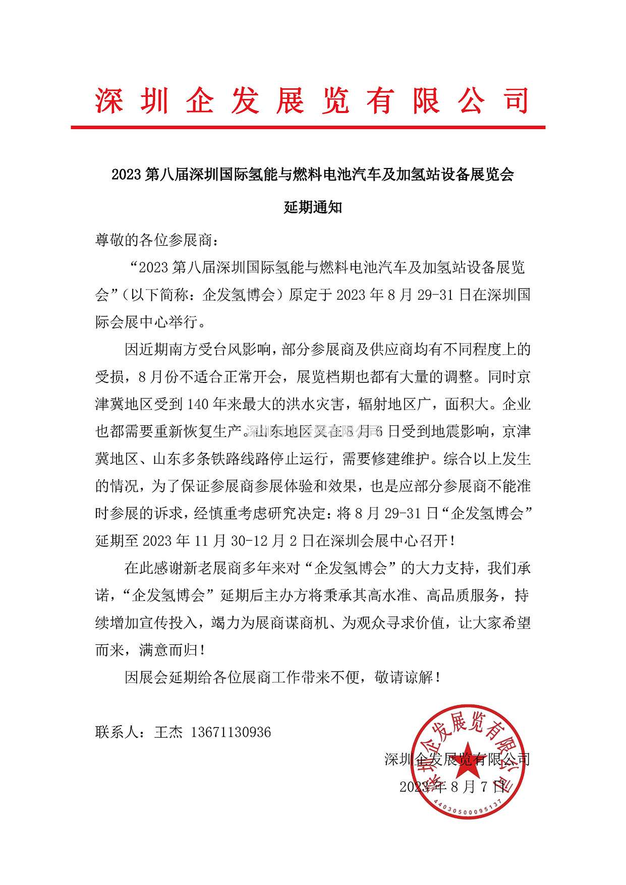 2023 第八屆深圳國際氫能與燃料電池汽車(chē)及加氫站設備展覽會(huì )延期通知