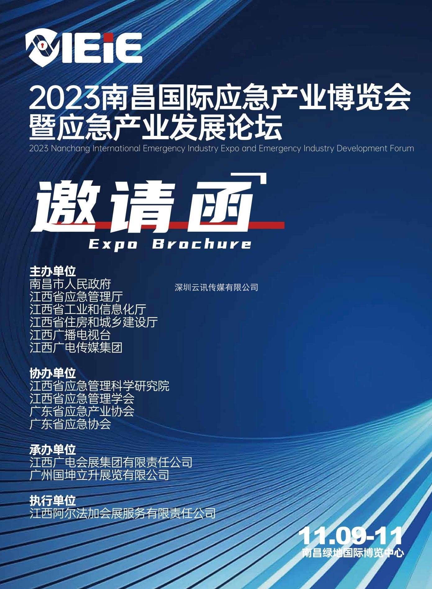 IEiE2023南昌國際應急產(chǎn)業(yè)博覽會(huì )暨應急產(chǎn)業(yè)發(fā)展論壇（暨2023南昌國際消防展）