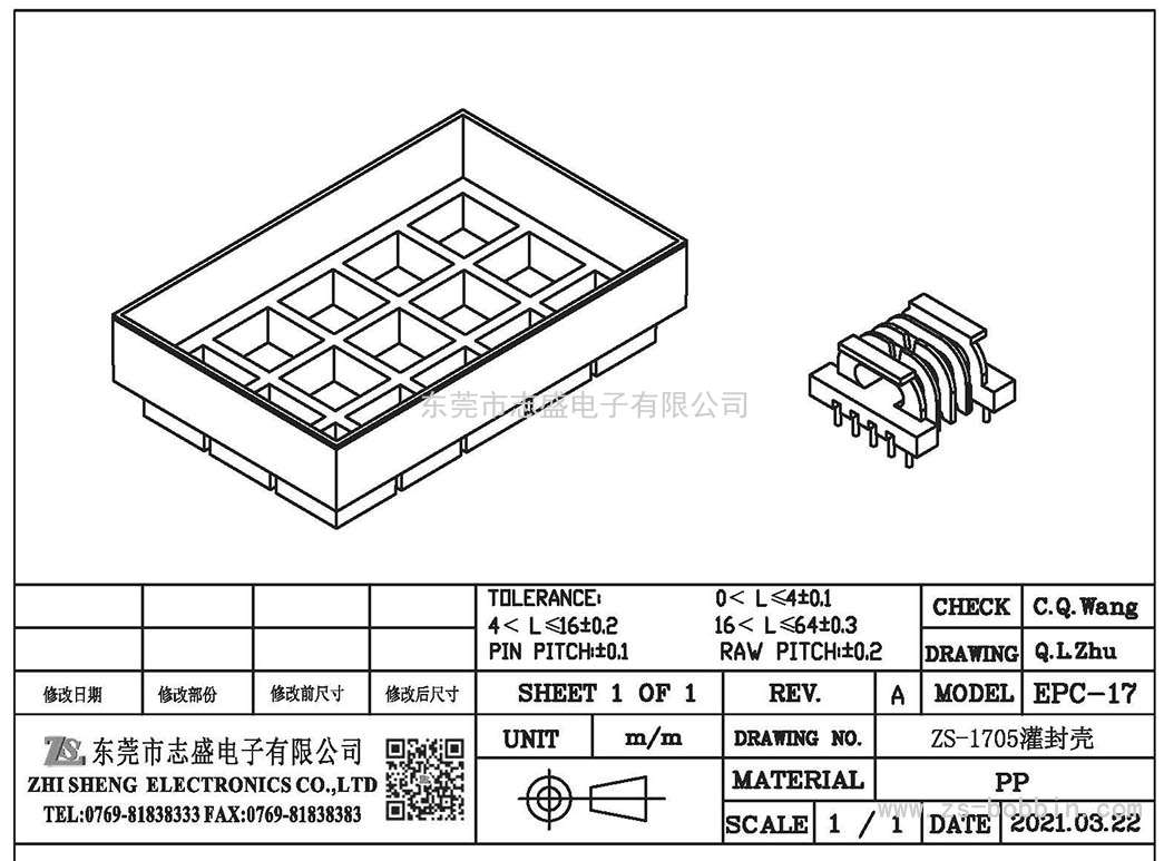 ZS-1705 灌封殼(EPC-17)PIN