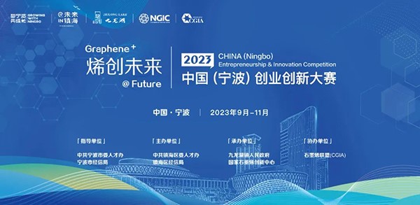2023“烯創(chuàng  )未來(lái)”中國（寧波）創(chuàng  )業(yè)創(chuàng  )新大賽正式啟動(dòng)！