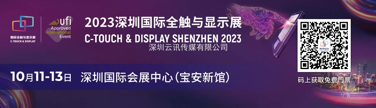 一展看透顯示觸控材料發(fā)展現狀 | 2023深圳國際全觸與顯示展匯聚產(chǎn)業(yè)熱點(diǎn)新品！