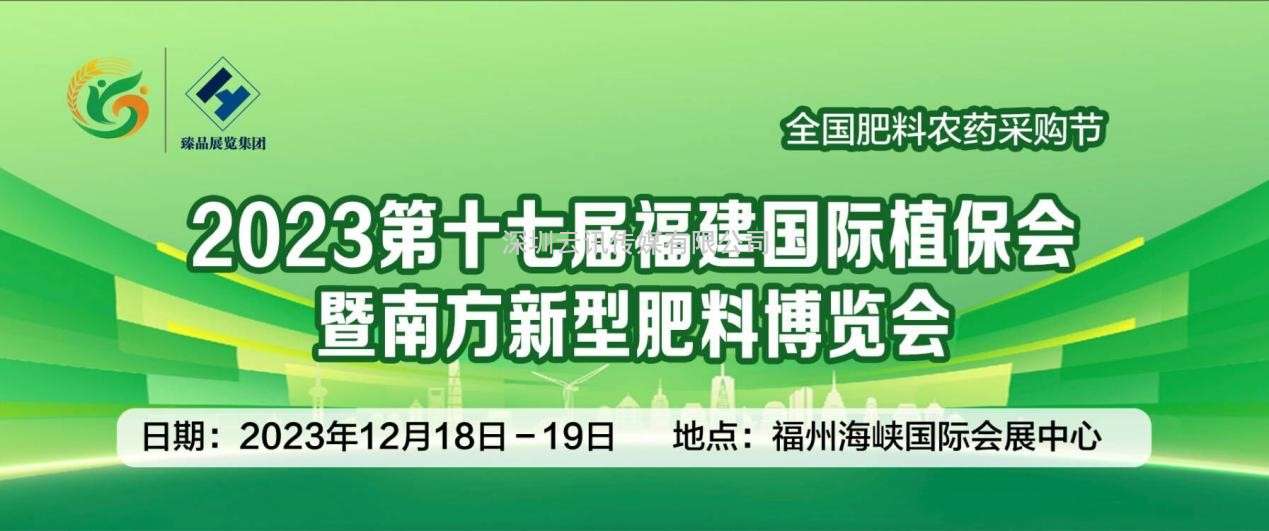 2023福建國際植保博覽會(huì )將于12月18-19日在福州舉行