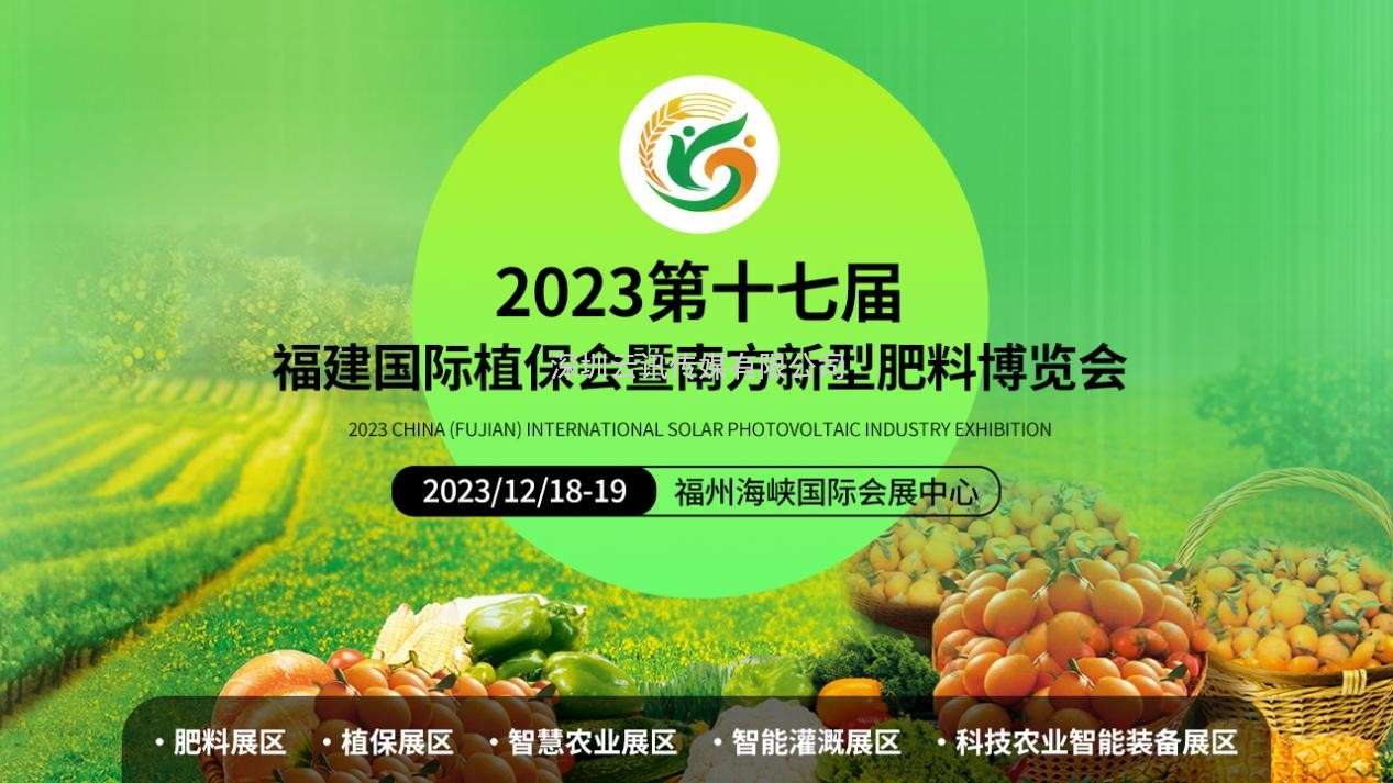 2023福建國際植保博覽會(huì )將于12月18-19日在福州舉行