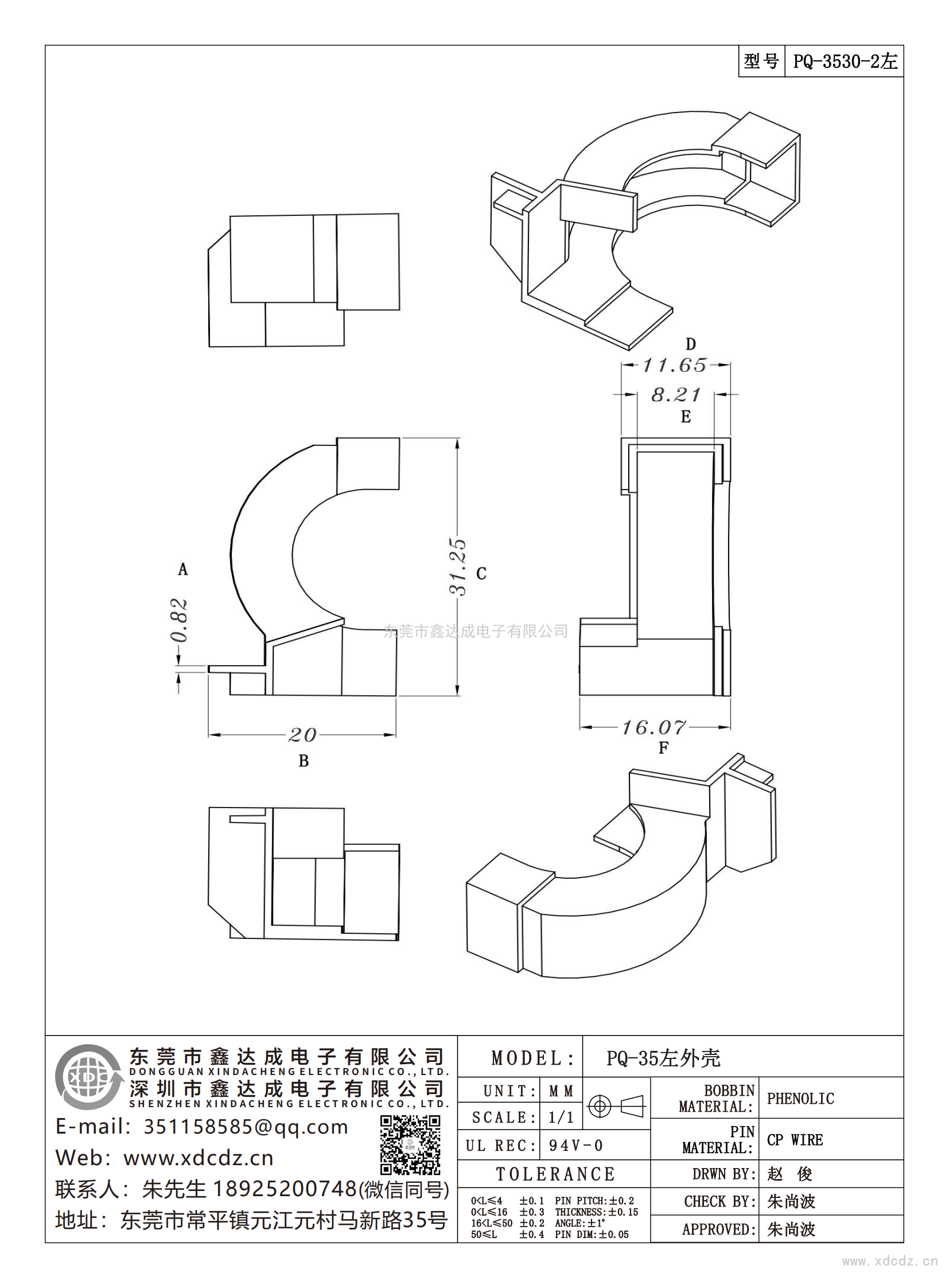 PQ-3530-2左/PQ-35左外殼