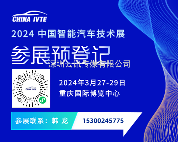 招商啟動(dòng) | 2024 中國智能汽車(chē)技術(shù)展強勢起航！