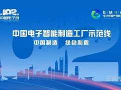 中國電子智能制造工廠(chǎng)示范線(xiàn)首次亮相第102屆中國電子展