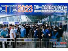 CITE2024借助深圳電子信息產(chǎn)業(yè)的蓬勃發(fā)展，順勢而上