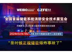 全國首屆儲能系統消防安全技術(shù)展覽會(huì ) 2024年5月16-18在鄭州航空港舉辦（是時(shí)候正視儲能爆炸事故了?。?></a>
<span id=