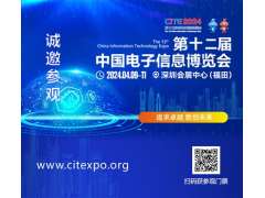 集成電路產(chǎn)業(yè)蓬勃發(fā)展，CITE2024集成電路專(zhuān)區展現中國市場(chǎng)旺盛活力