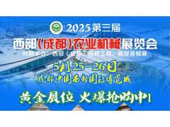 第三屆西部（成都）農業(yè)機械展覽會(huì )