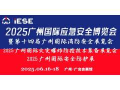 2025廣州國際應急安全博覽會(huì )