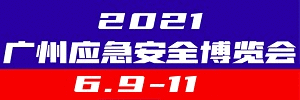 2021第四屆中國（廣州）國際應急安全博覽會(huì )2021年6月17-19