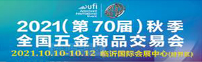 2021（第70屆）秋季全國五金商品交易會(huì )2021年9月3-5日
